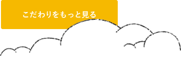 こだわりをもっと見る