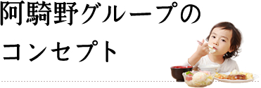 阿騎野グループのコンセプト