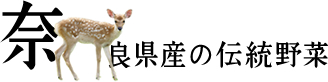 奈良県産の伝統野菜