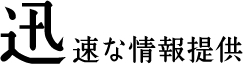 迅速な情報提供