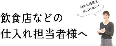 飲食店などの仕入れ担当者様へ