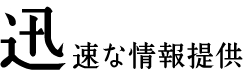 迅速な情報提供