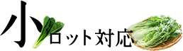 小ロット対応